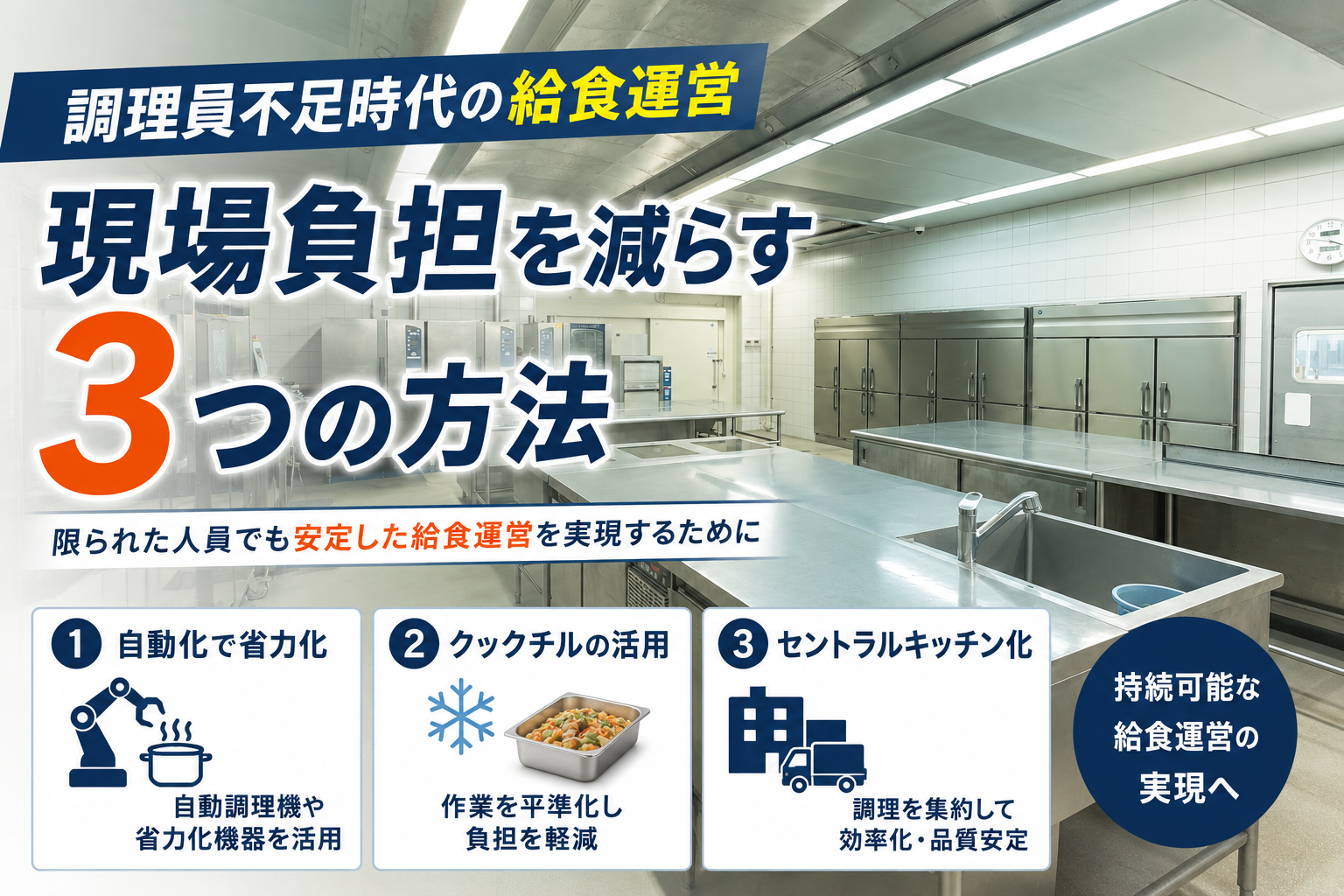 調理員不足時代の給食運営|現場負担を減らす3つの方法